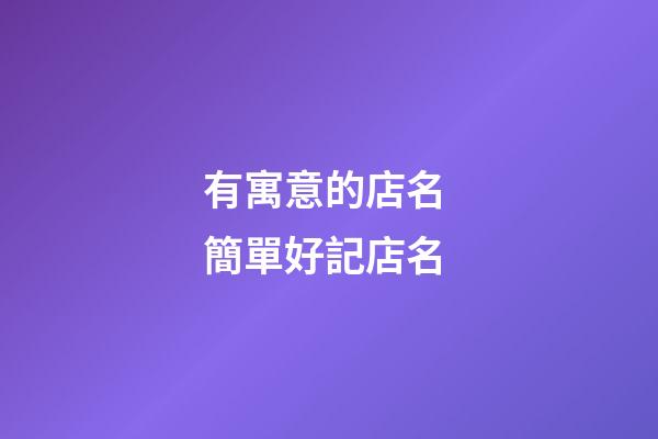 有寓意的店名 簡單好記店名-第1張-店鋪起名-玄機派